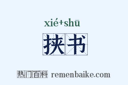 挟书是什么意思的图片